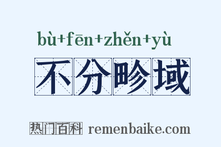 不分畛域是什么意思的图片